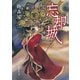 忘却城（東京創元社） [電子書籍]