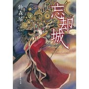 忘却城（東京創元社） [電子書籍]