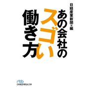 あの会社のスゴい働き方（日経BP社） [電子書籍]
