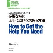 必要な時に上手に助けを求める方法（ダイヤモンド社） [電子書籍]
