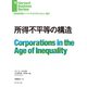 所得不平等の構造（ダイヤモンド社） [電子書籍]