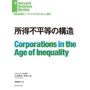 所得不平等の構造（ダイヤモンド社） [電子書籍]