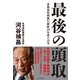 最後の頭取（ダイヤモンド社） [電子書籍]