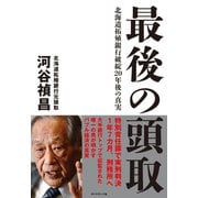 最後の頭取（ダイヤモンド社） [電子書籍]