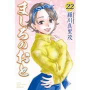 ましろのおと（22）（講談社） [電子書籍]