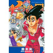 七つの大罪（35）（講談社） [電子書籍]