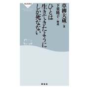 人は生きてきたようにしか死なない（祥伝社） [電子書籍]
