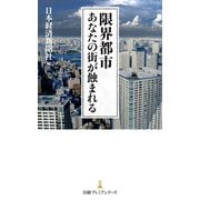 限界都市 あなたの街が蝕まれる（日経BP社） [電子書籍]