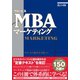 （改訂4版）グロービスMBAマーケティング（ダイヤモンド社） [電子書籍]