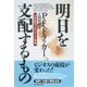 明日を支配するもの―――21世紀のマネジメント革命（ダイヤモンド社） [電子書籍]