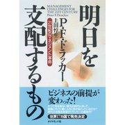 明日を支配するもの―――21世紀のマネジメント革命（ダイヤモンド社） [電子書籍]
