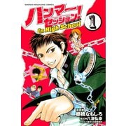 ハンマーセッション！In High School（1）（講談社） [電子書籍]