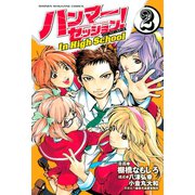 ハンマーセッション！In High School（2）（講談社） [電子書籍]