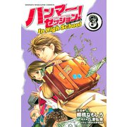 ハンマーセッション！In High School（3）（講談社） [電子書籍]