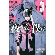夜になると僕は（3）（講談社） [電子書籍]