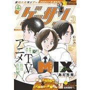 ゲッサン 2019年3月号（2019年2月12日発売）（小学館） [電子書籍]