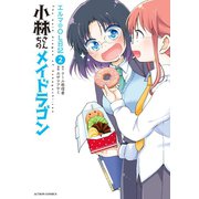 小林さんちのメイドラゴン エルマのOL日記 ： 2（双葉社） [電子書籍]
