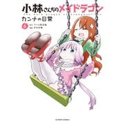 小林さんちのメイドラゴン カンナの日常 ： 6（双葉社） [電子書籍]