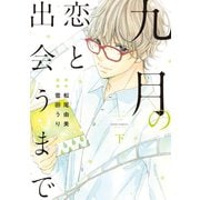 九月の恋と出会うまで（コミック） ： 下（双葉社） [電子書籍]