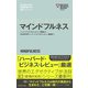 ハーバード・ビジネス・レビュー（EIシリーズ） マインドフルネス―――EI：エモーショナル・インテリジェンス・シリーズ（ダイヤモンド社） [電子書籍]