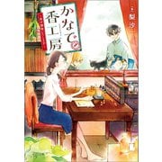 かなで香工房～幸せ調香いたします～（一迅社） [電子書籍]