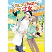 おとこまえ天狗のあやかし学食ごはん（一迅社） [電子書籍]