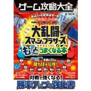 100％ムックシリーズ ゲーム攻略大全 Vol.14（晋遊舎） [電子書籍]