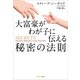 大富豪がわが子に伝える秘密の法則（サンマーク出版） [電子書籍]