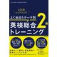 【音声DL付】よく出る5テーマ別 英検（R ）総合トレーニング2級（三修社） [電子書籍]