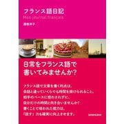 フランス語日記（三修社） [電子書籍]