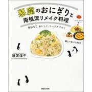 悪魔のおにぎりと南極流リメイク料理（マガジンハウス） [電子書籍]
