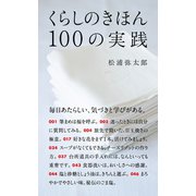 くらしのきほん 100の実践（マガジンハウス） [電子書籍]