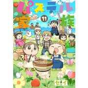 パステル家族 11【フルカラー・電子書籍版限定特典付】（comico） [電子書籍]
