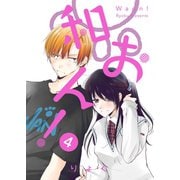和おん！ 4【フルカラー・電子書籍版限定特典付】（comico） [電子書籍]