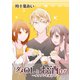 ダメOLとお酒 ～イケメンを添えて～ 7【フルカラー・電子書籍版限定特典付】（comico） [電子書籍]