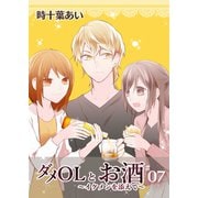 ダメOLとお酒 ～イケメンを添えて～ 7【フルカラー・電子書籍版限定特典付】（comico） [電子書籍]