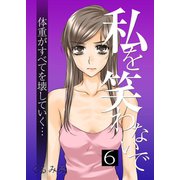 私を笑わないで 6【フルカラー・電子書籍版限定特典付】（comico） [電子書籍]