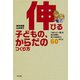 伸びる子どもの、からだのつくり方 「かけっこ一番」をめざす前に、知っておきたい60のこと（ポプラ社） [電子書籍]