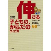伸びる子どもの、からだのつくり方 「かけっこ一番」をめざす前に、知っておきたい60のこと（ポプラ社） [電子書籍]