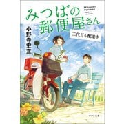 みつばの郵便屋さん 二代目も配達中（ポプラ社） [電子書籍]