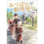 みつばの郵便屋さん 幸せの公園（ポプラ社） [電子書籍]