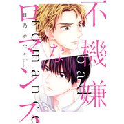 不機嫌なロマンス【電子限定特典つき】（KADOKAWA） [電子書籍]