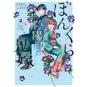 ぼんくら陰陽師の鬼嫁 2（KADOKAWA） [電子書籍]