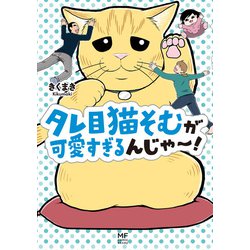 ヨドバシ Com タレ目猫そむが可愛すぎるんじゃ Kadokawa 電子書籍 通販 全品無料配達