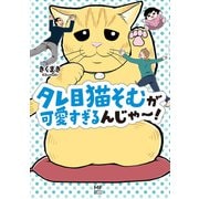 タレ目猫そむが可愛すぎるんじゃ～！（KADOKAWA） [電子書籍]