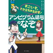 すごいぞ、さか立ちする文字！ アンビグラム暗号のなぞ（KADOKAWA） [電子書籍]