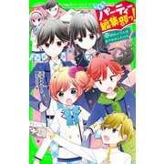 こちらパーティー編集部っ！（12） 新カップルはまさかのふたり！?（KADOKAWA） [電子書籍]