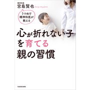 うつぬけ精神科医が教える 心が折れない子を育てる親の習慣（KADOKAWA） [電子書籍]