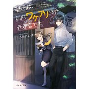 こちらは、国内ワケアリ旅行代理店です。 もしもし、観光地の怪奇解決もできますか?（KADOKAWA） [電子書籍]