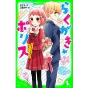 らくがき☆ポリス（6） キミに好きって伝えたい（KADOKAWA） [電子書籍]